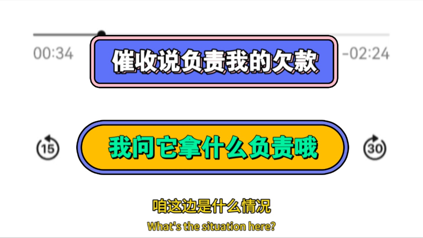 催收说负责我的欠款,我问它拿什么负责哦,什么身份什么地位哔哩哔哩bilibili