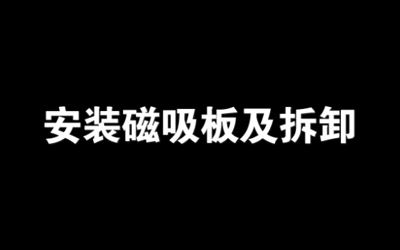 安装磁吸板及拆卸哔哩哔哩bilibili