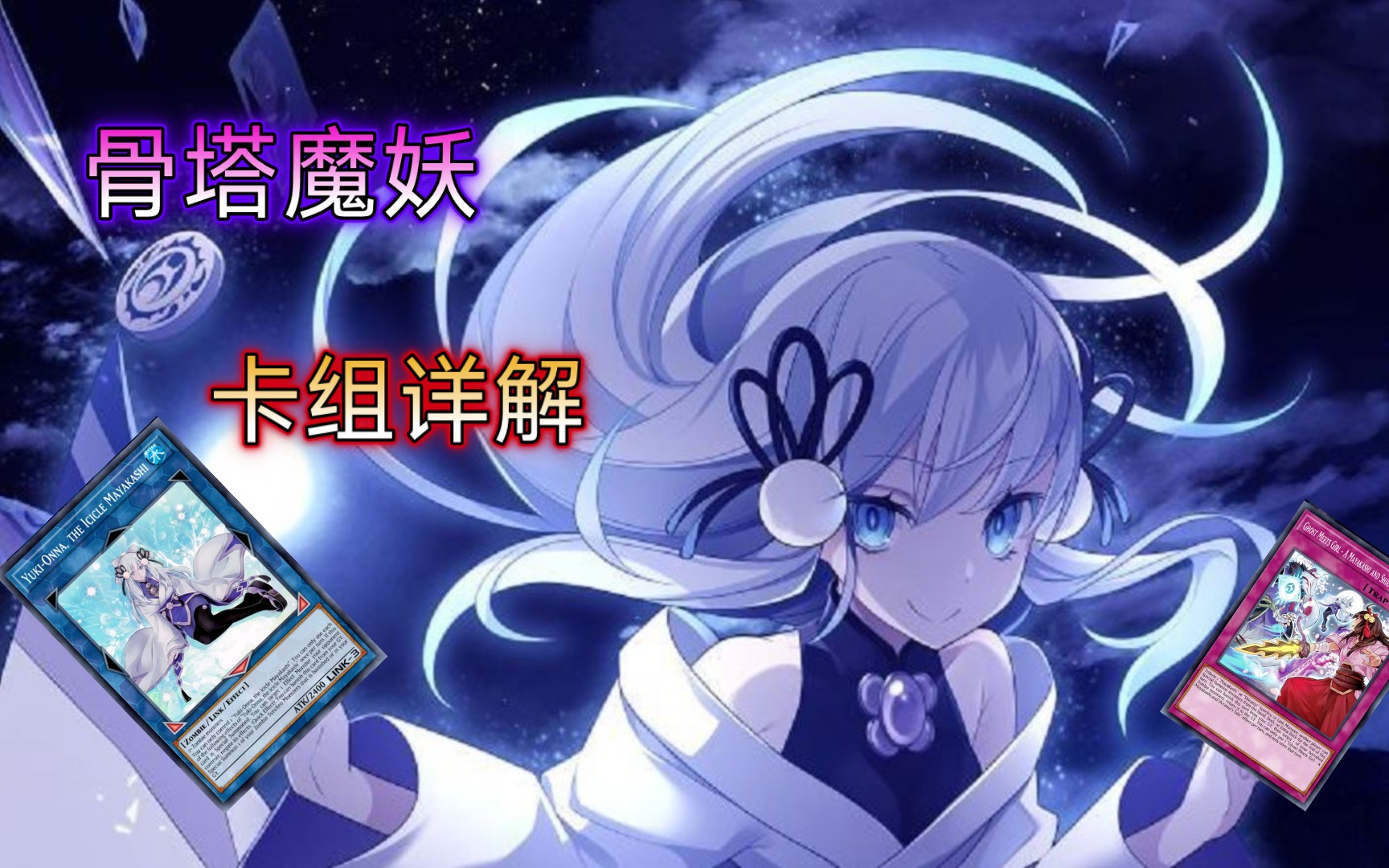 你能战胜拥有咒眼之力的我吗！——咒眼卡组构筑介绍