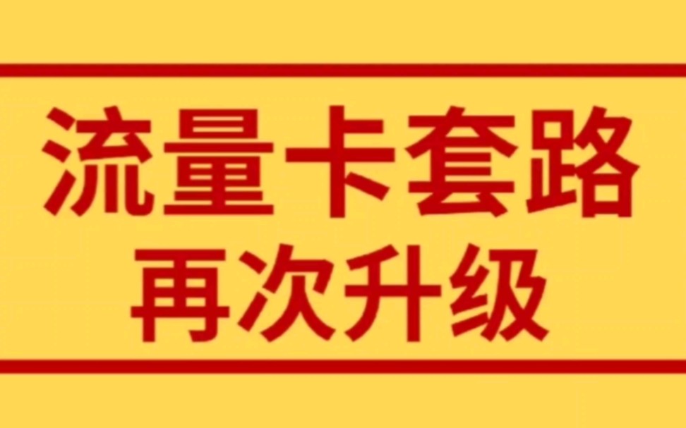 流量卡最新套路,千萬別入坑!