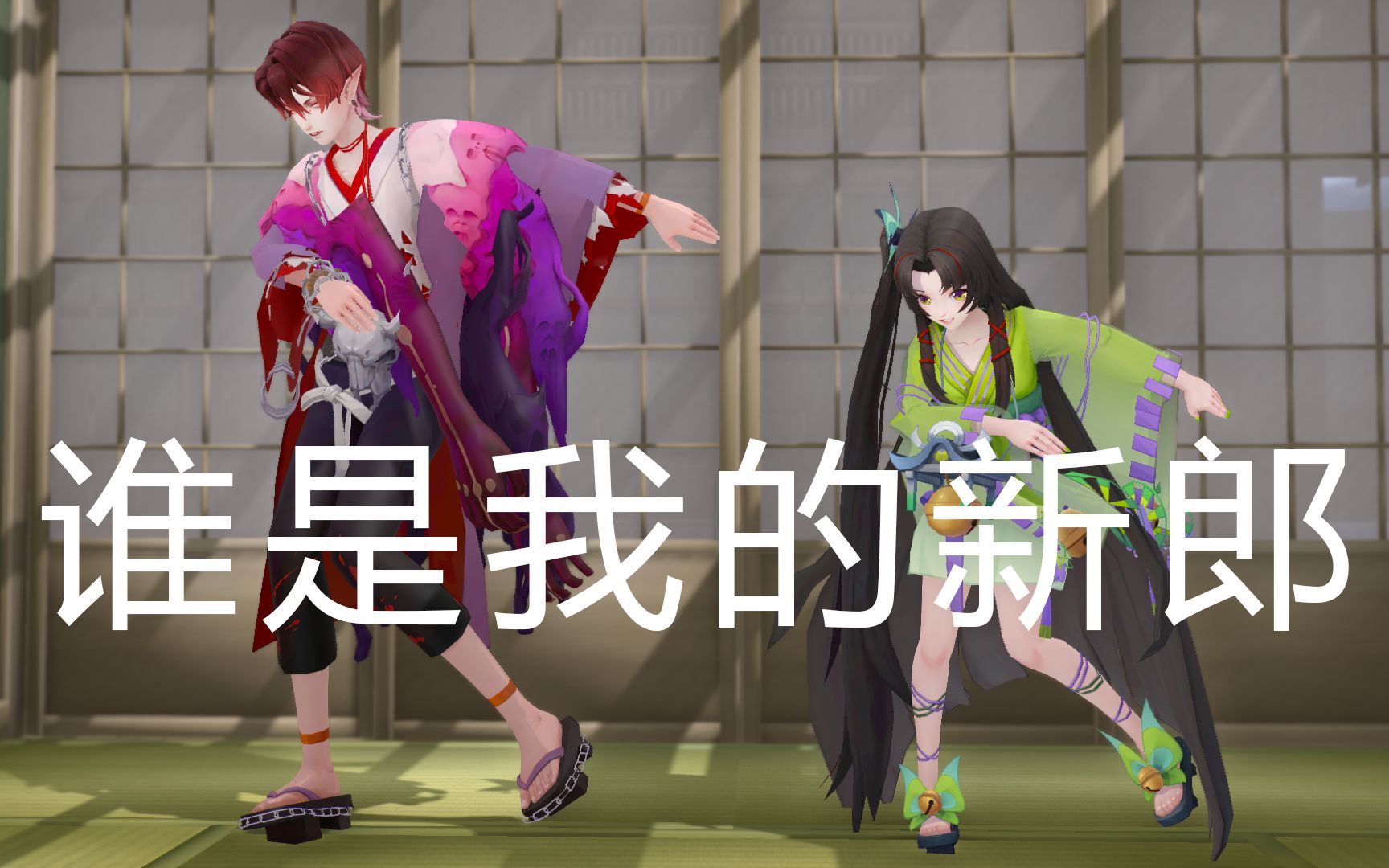 [图]【阴阳师MMD】谁是我的新郎 // (红配绿）