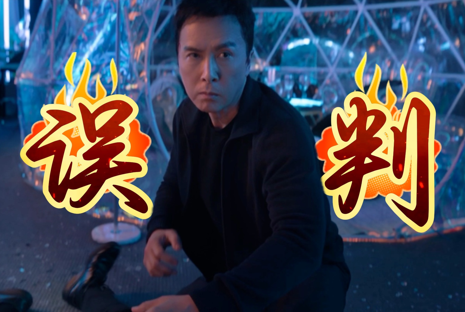 甄子丹最新电影《误判》只是收了一个匿名快递结果却被判了27年看完你