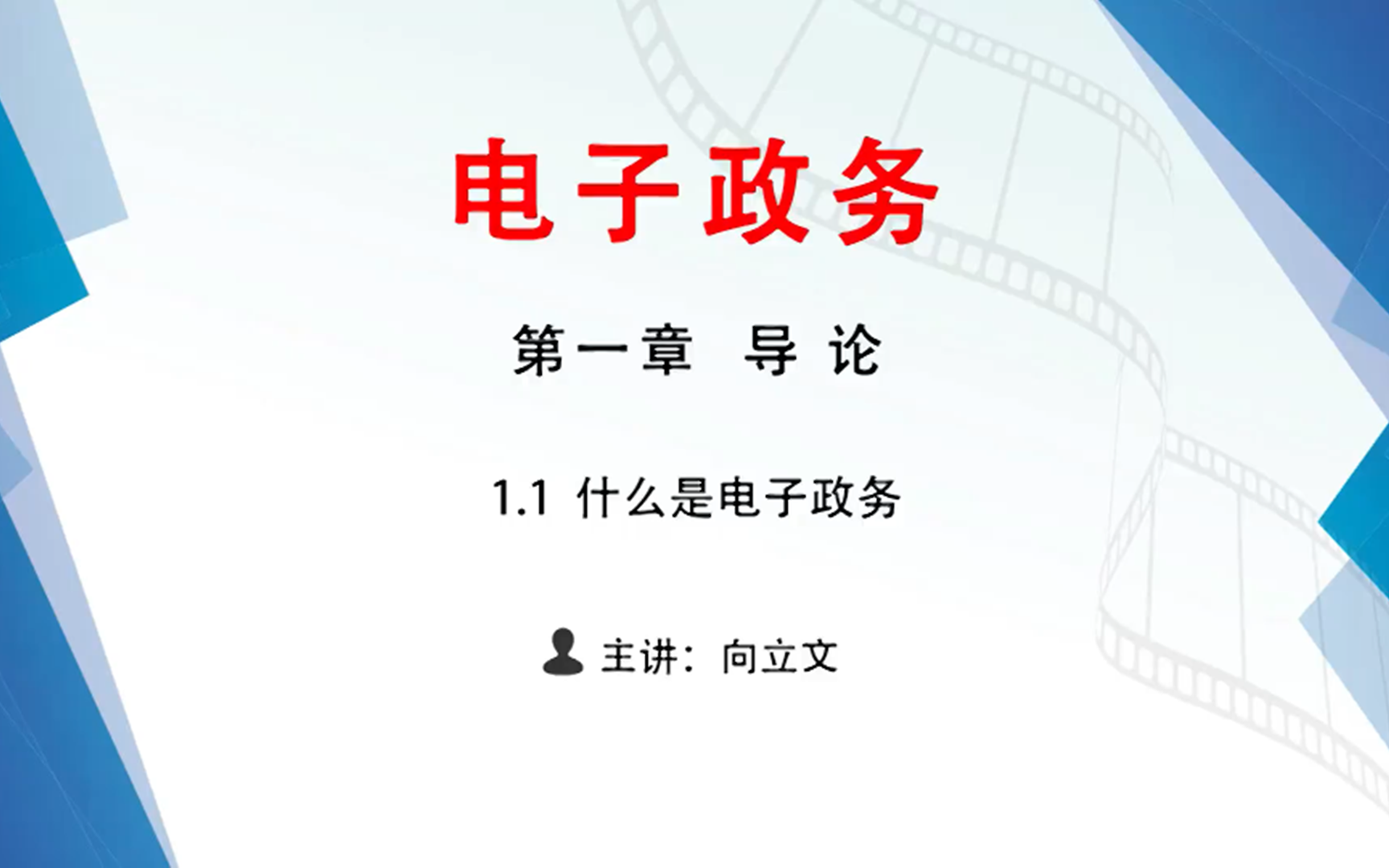 自考之电子政务课程,什么是电子政务、定位与体系结构、现实意义哔哩哔哩bilibili