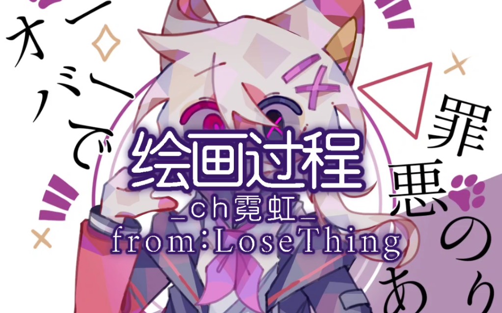 【ch/霓虹】绘画过程