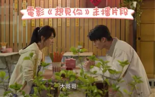 Download Video: 電影《想見你》未播番外彩蛋～超甜求婚片段&圓滿王詮勝篇（1080P）许光汉 柯佳嬿 施柏宇