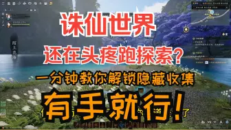 Download Video: 【诛仙世界】趣闻志？丹青？百景游？一分钟教你快速找到隐藏收集物的方法！