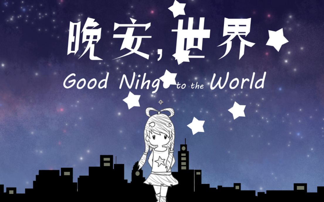 【洛天依原创】晚安,世界——写给天上星辰及失眠之人哔哩哔哩bilibili