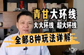 Download Video: 专业讲解，青海甘肃环线的8种主要变化和景点组合