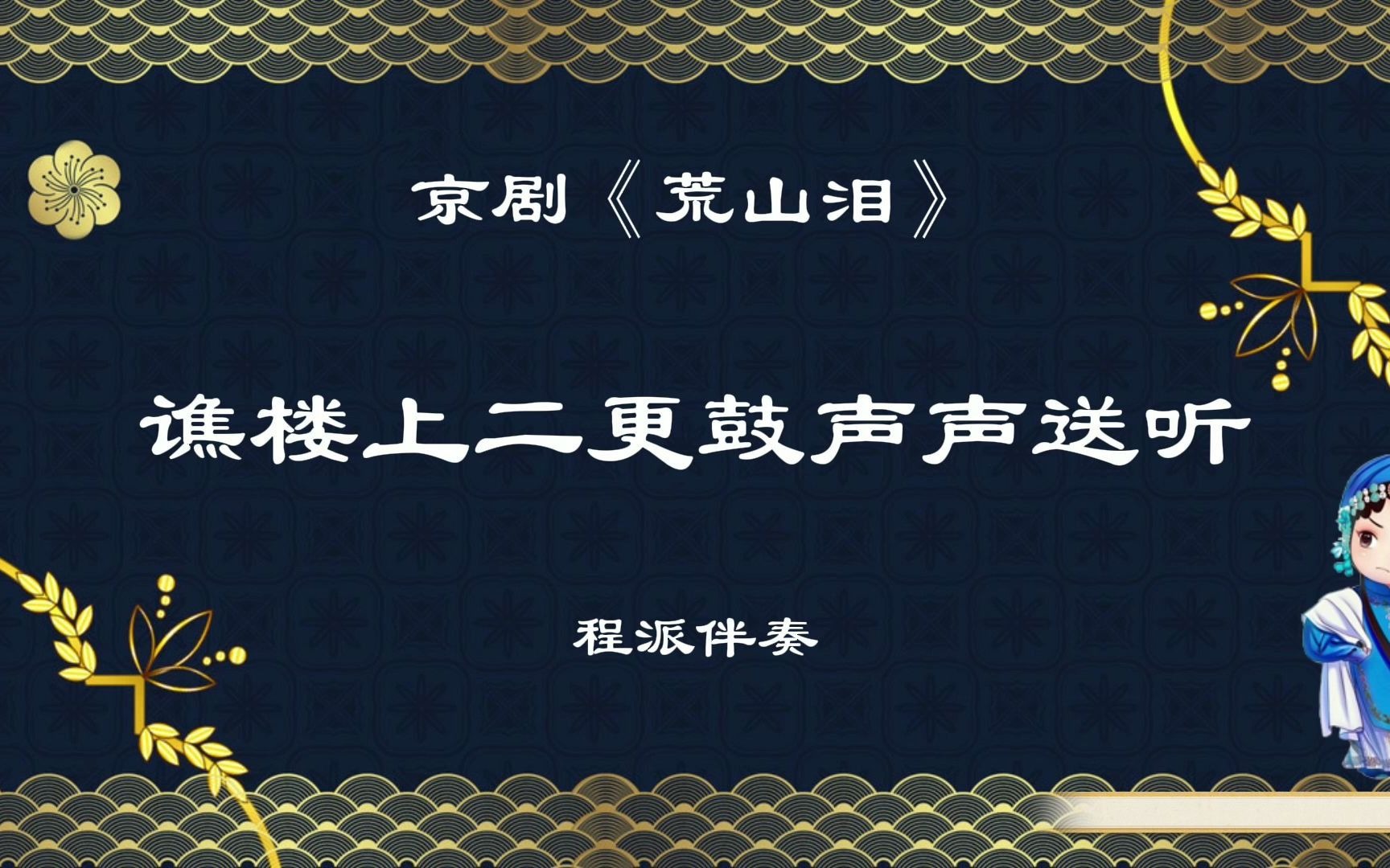 [图]京剧《荒山泪》谯楼上二更鼓声声送听 程派伴奏