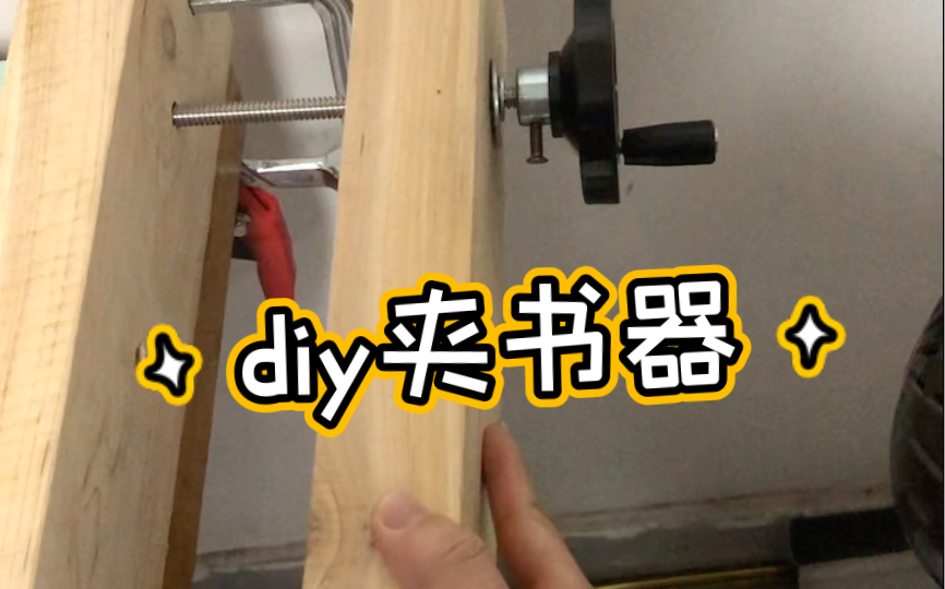 做了个夹书器,可夹大本书籍