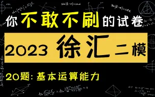 Download Video: 2023届徐汇区高三二模数学20:基本运算功底