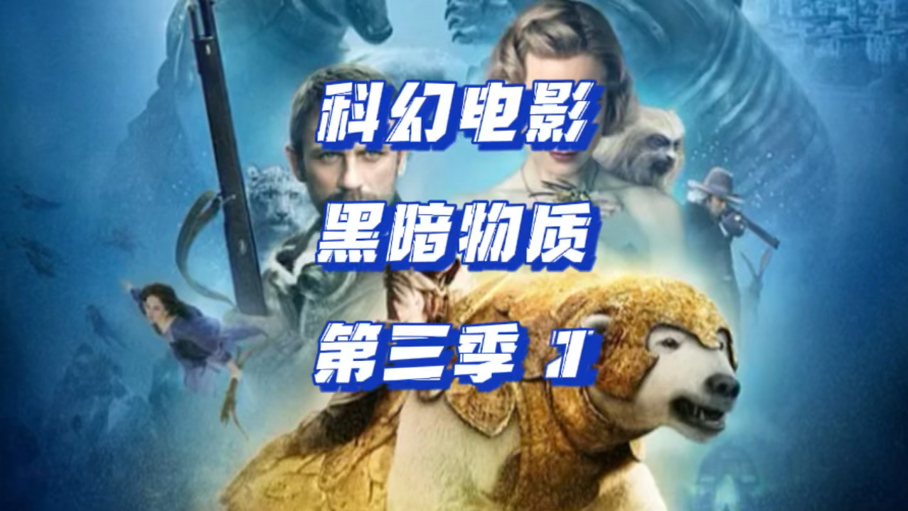 科幻电影 黑暗物质第三季第2集 威尔和人间天使拯救出了熊王 他们一起
