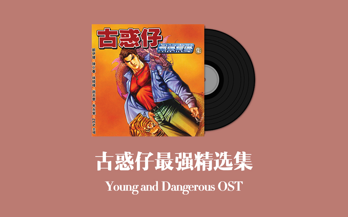 [图]古惑仔最强精选集 Young and Dangerous OST