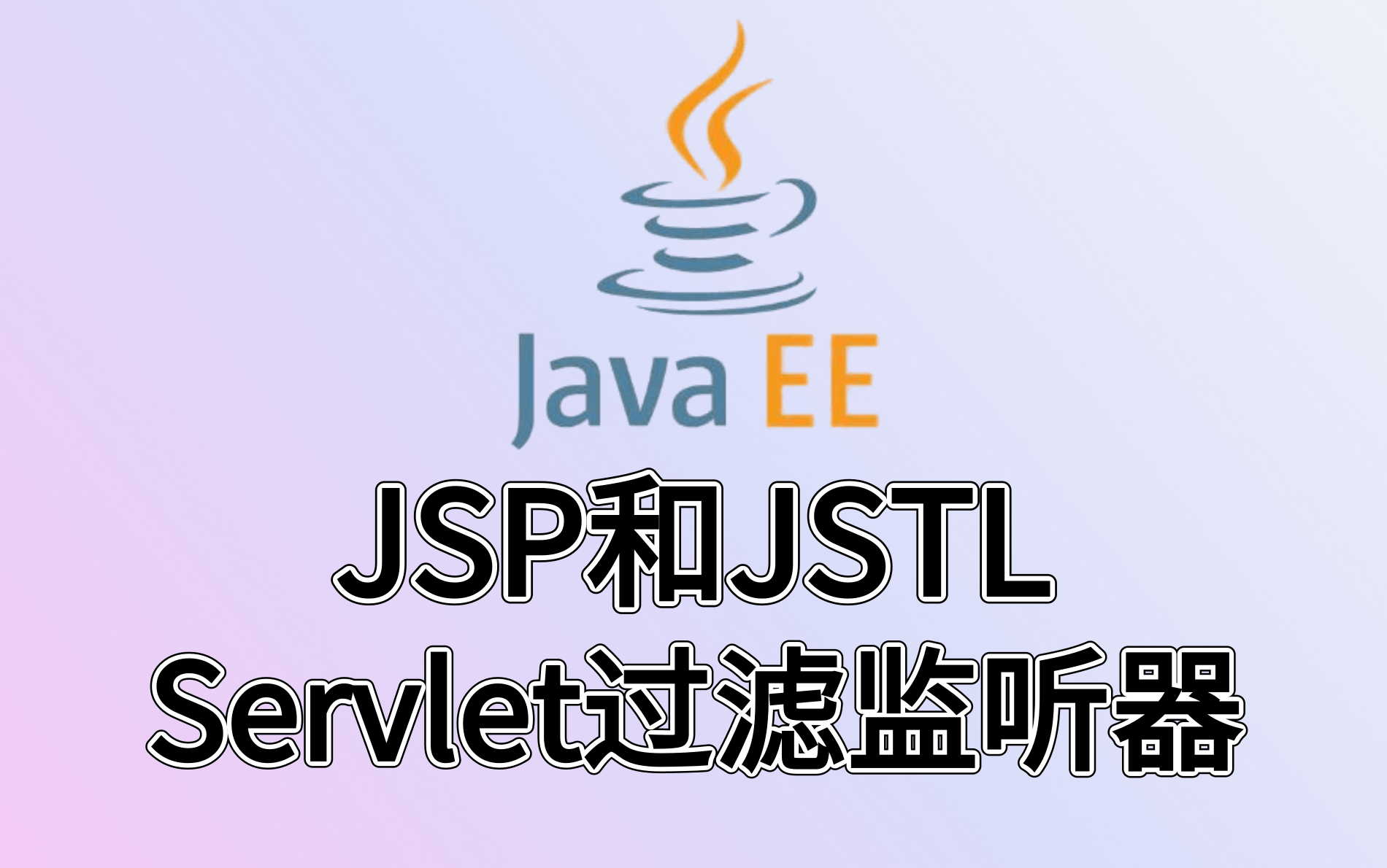 2021最新版JavaEE基础全套教程Servle和JSP(JavaEE)从入门到精通必学课程哔哩哔哩bilibili