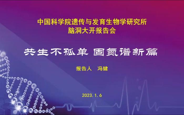 共生不孤单,固氮谱新篇——来自中科院遗传发育所冯健研究员的分享哔哩哔哩bilibili