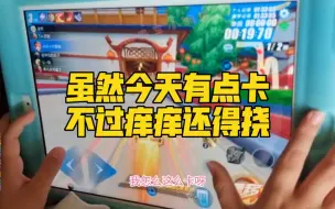 Download Video: 飞车小调皮:虽然今天有点卡，不过痒痒还得挠