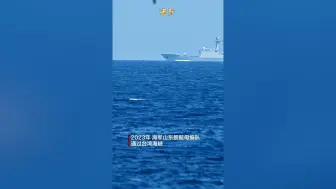 下载视频: 现场！山东舰穿越台湾海峡画面首次公开：外机抵近 歼-15挂弹起飞