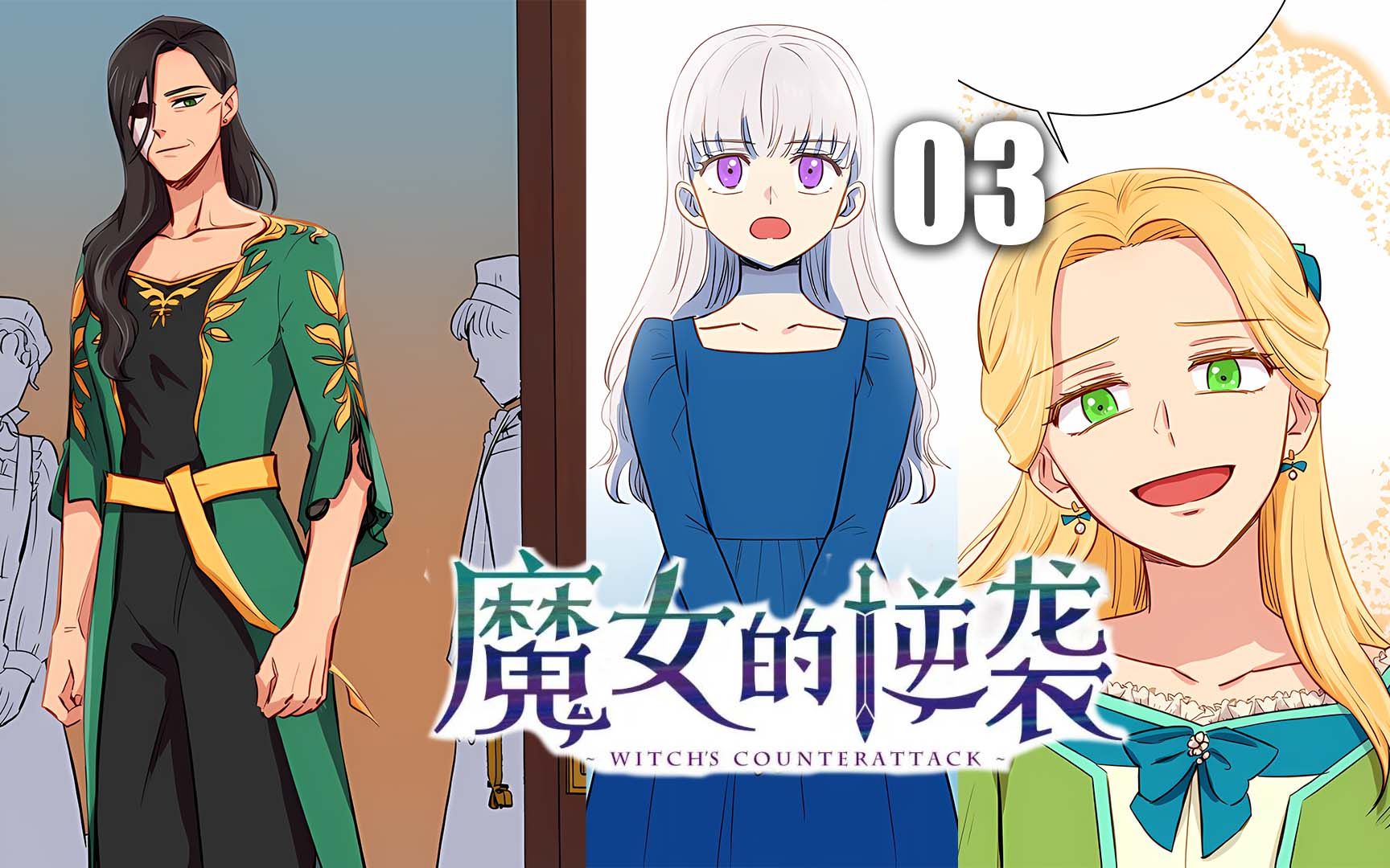 魔女的逆袭 03