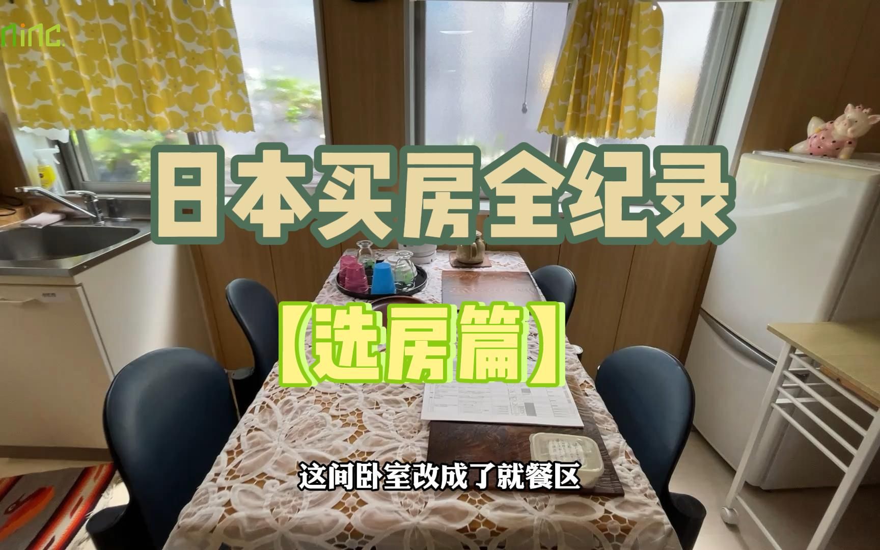 你知道在日本怎么买房吗?就从这期视频带你了解日本买房流程哔哩哔哩bilibili