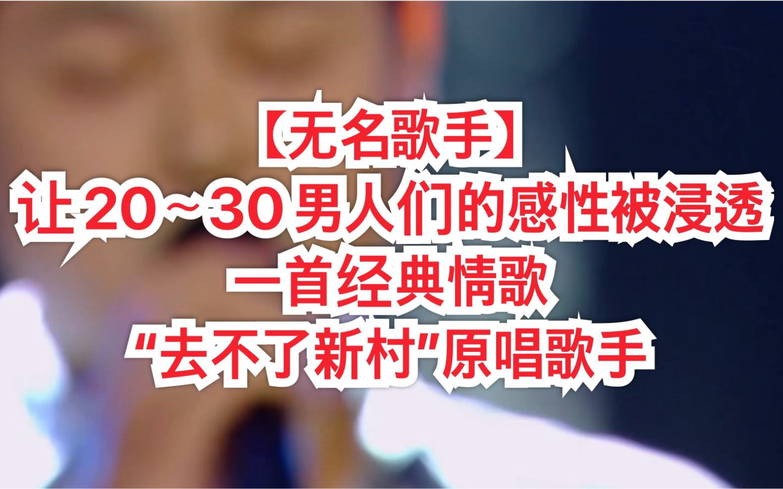 [图]【无名歌手】让20～30男人们的感性被浸透一首经典情歌