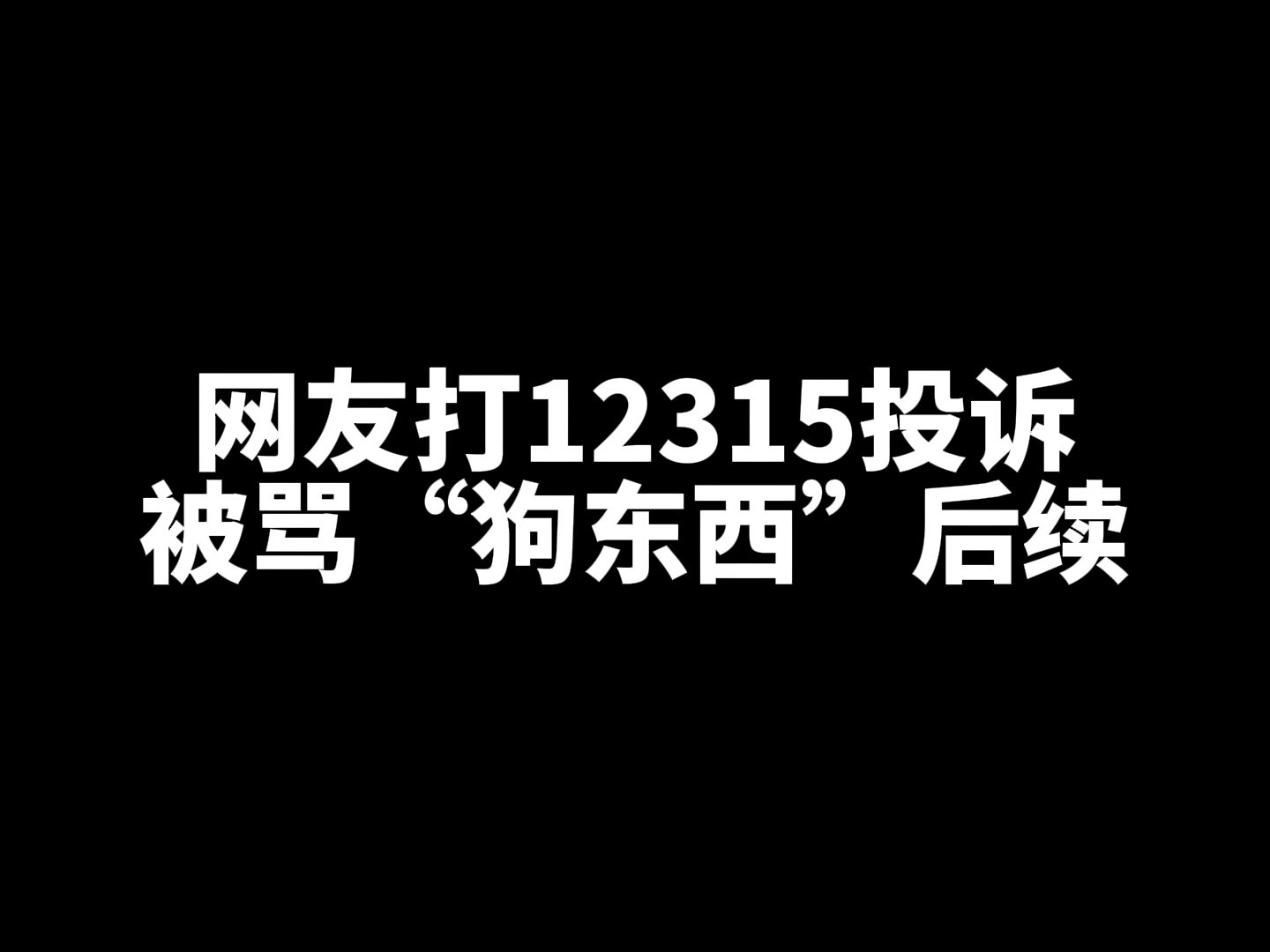 打12315投诉被骂“狗东西” ,济南市监局通报:停职、道歉!哔哩哔哩bilibili