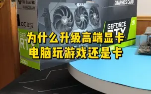 下载视频: 为什么高端显卡玩游戏还是卡？那是因为你的显卡没有设置好。