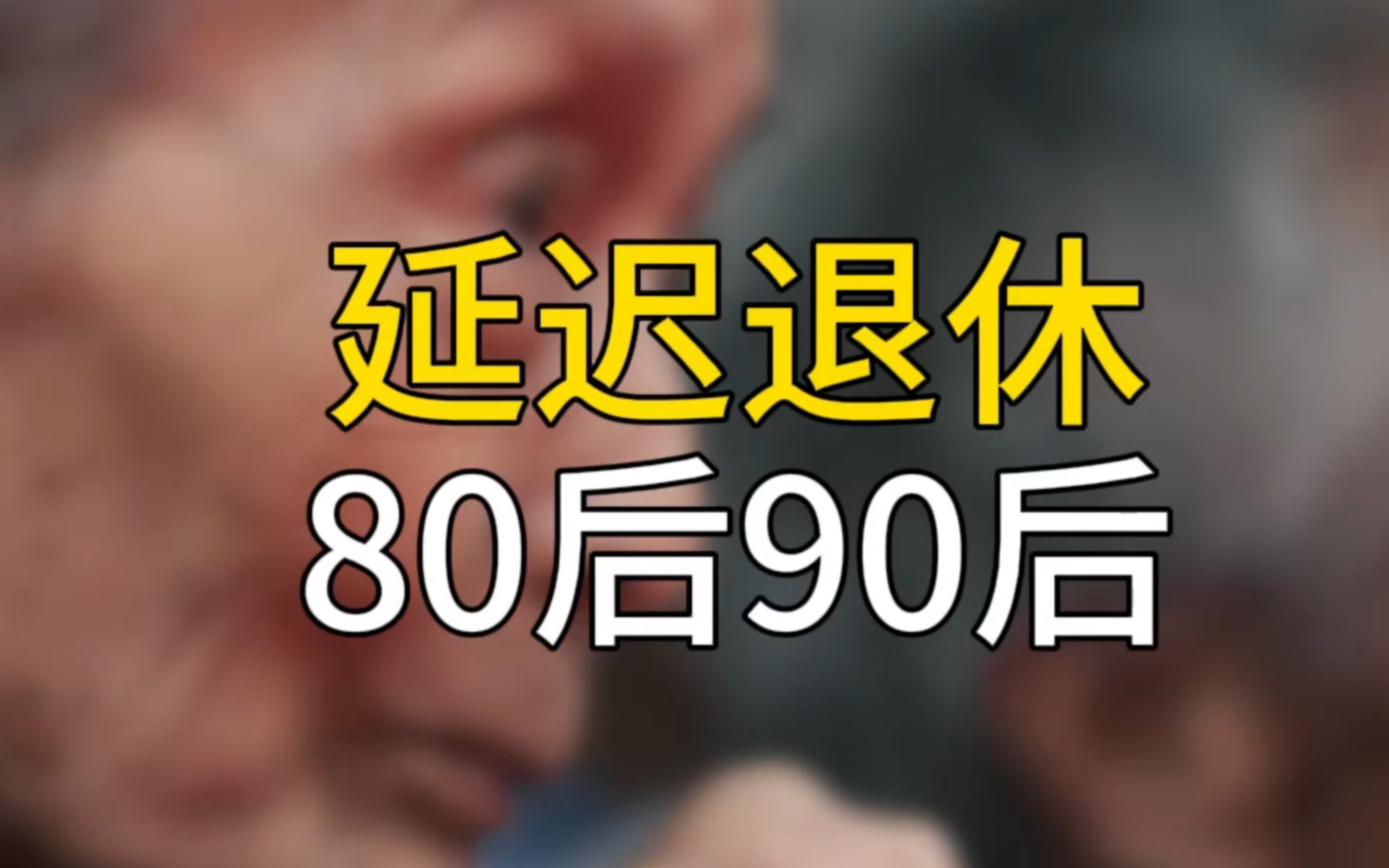 专家:80后90后很可能要80岁退休!60岁还太年轻啦哔哩哔哩bilibili