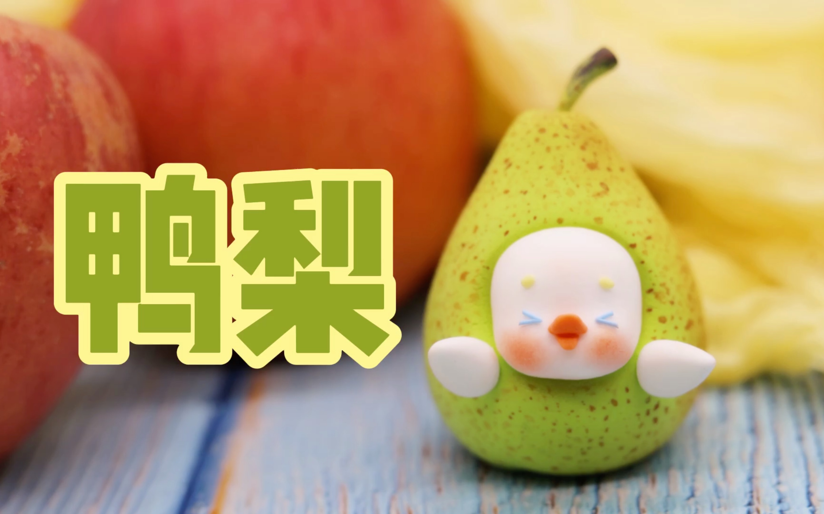 活动  【粘土教程】你以为这只是一只梨?不~它是鸭梨