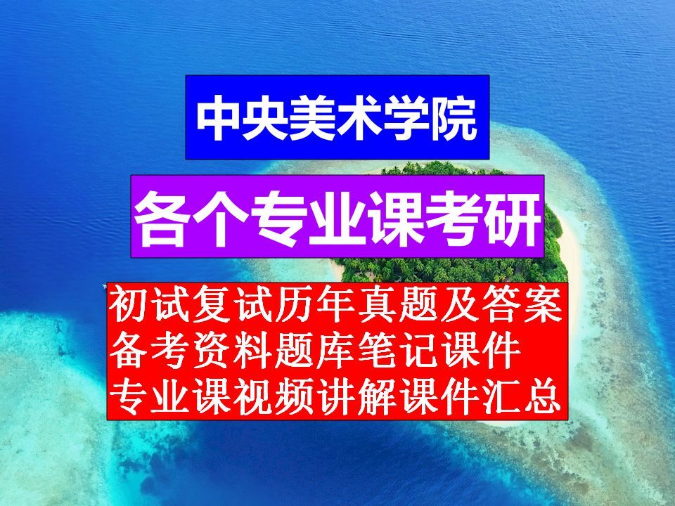 25年中央美术学院考研,专业课历年真题及答案合集,考前备考文档资料笔记,考前题库知识点视频讲解哔哩哔哩bilibili