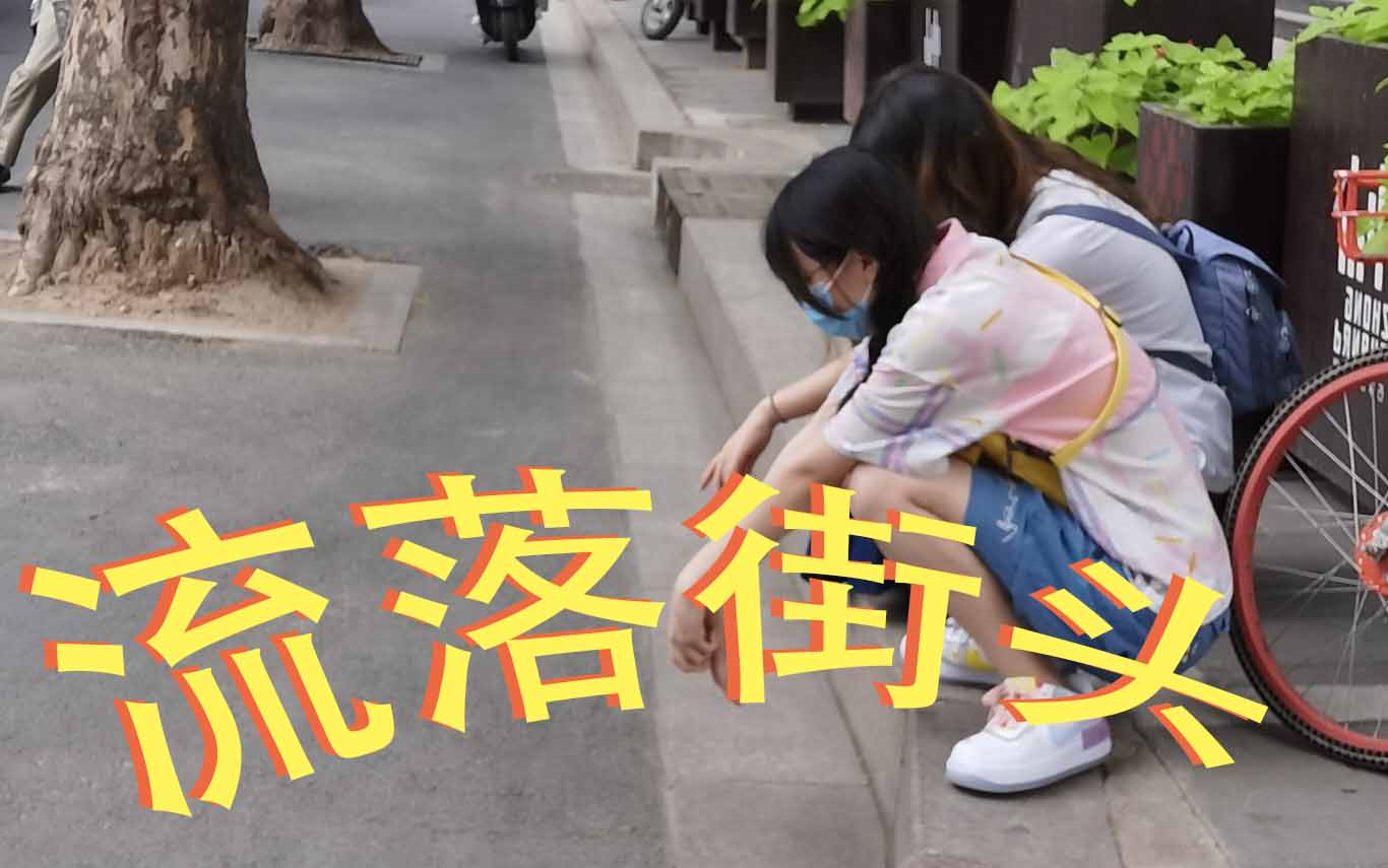 [买"彩虹"挑战]女大学生被迫流落街头,因一天只有20元还要买到彩虹?