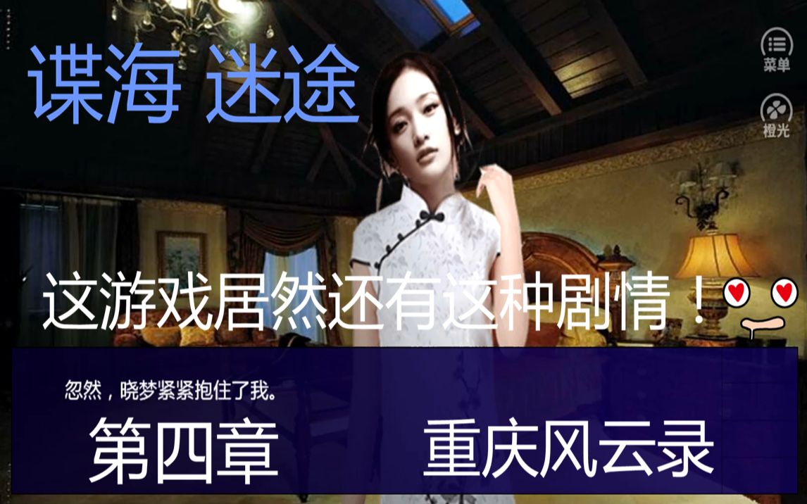 谍海之迷途 第四章 重庆攻略