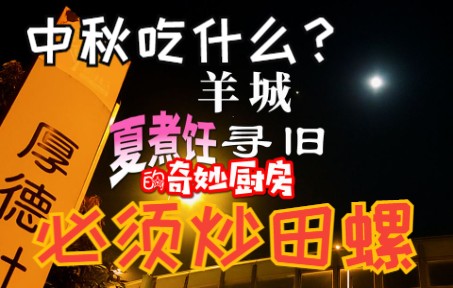 【夏煮饪】中秋吃什么?当然是炒田螺!【羊城寻旧ⷤ𘭧狨Š‚】哔哩哔哩bilibili