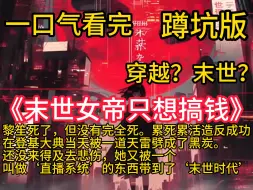 Télécharger la video: 《末世女帝只想搞钱》黎笙死了，但没有完全死。累死累活造反成功，在登基大典当天被一道天雷劈成了黑炭。还没来得及去悲伤，她又被一个叫做‘直播系统’的东西带到了‘末世