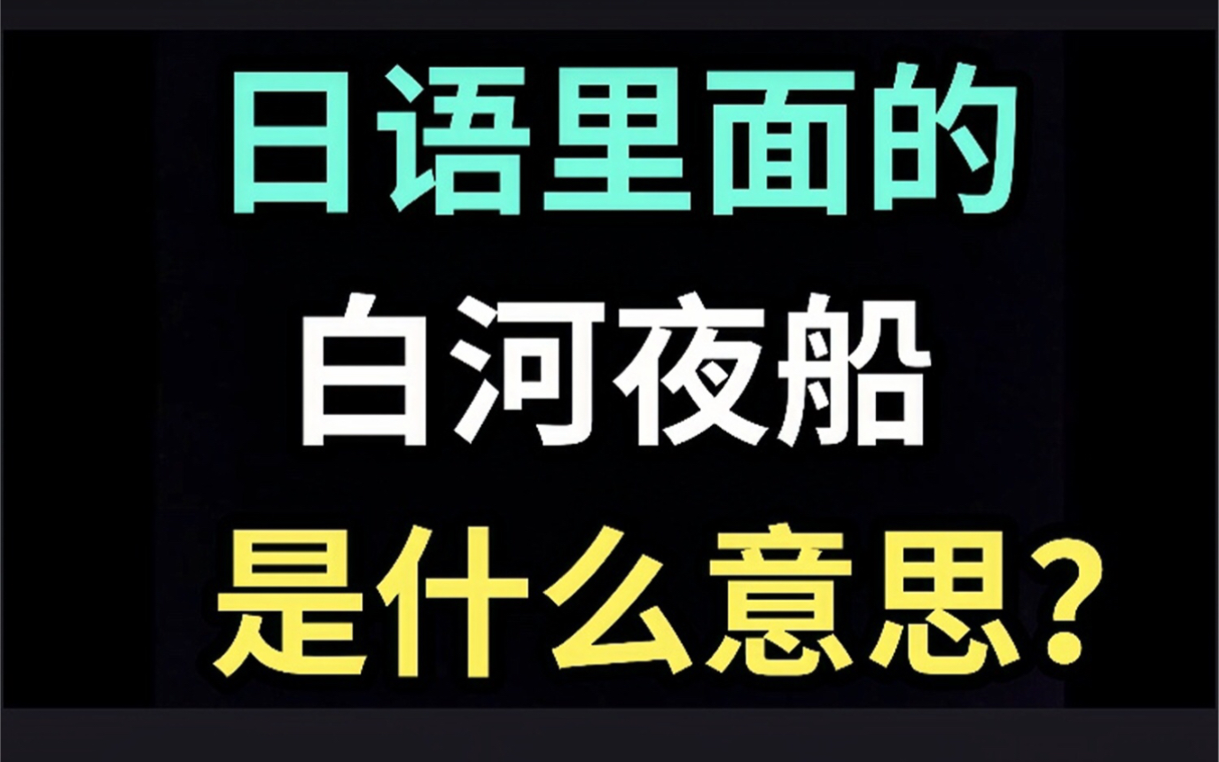 [图]日语里的“白河夜船”是什么意思？【每天一个生草日语】