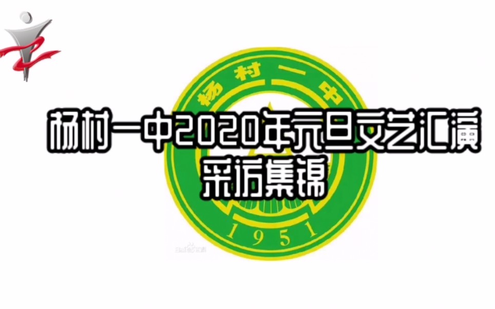 #杨村一中#杨村一中2020元旦文艺汇演——采访集锦 (杨村一中校园电视台出品)哔哩哔哩bilibili