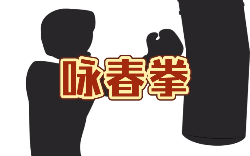 [图]【全网最全】30天轻松学会咏春拳