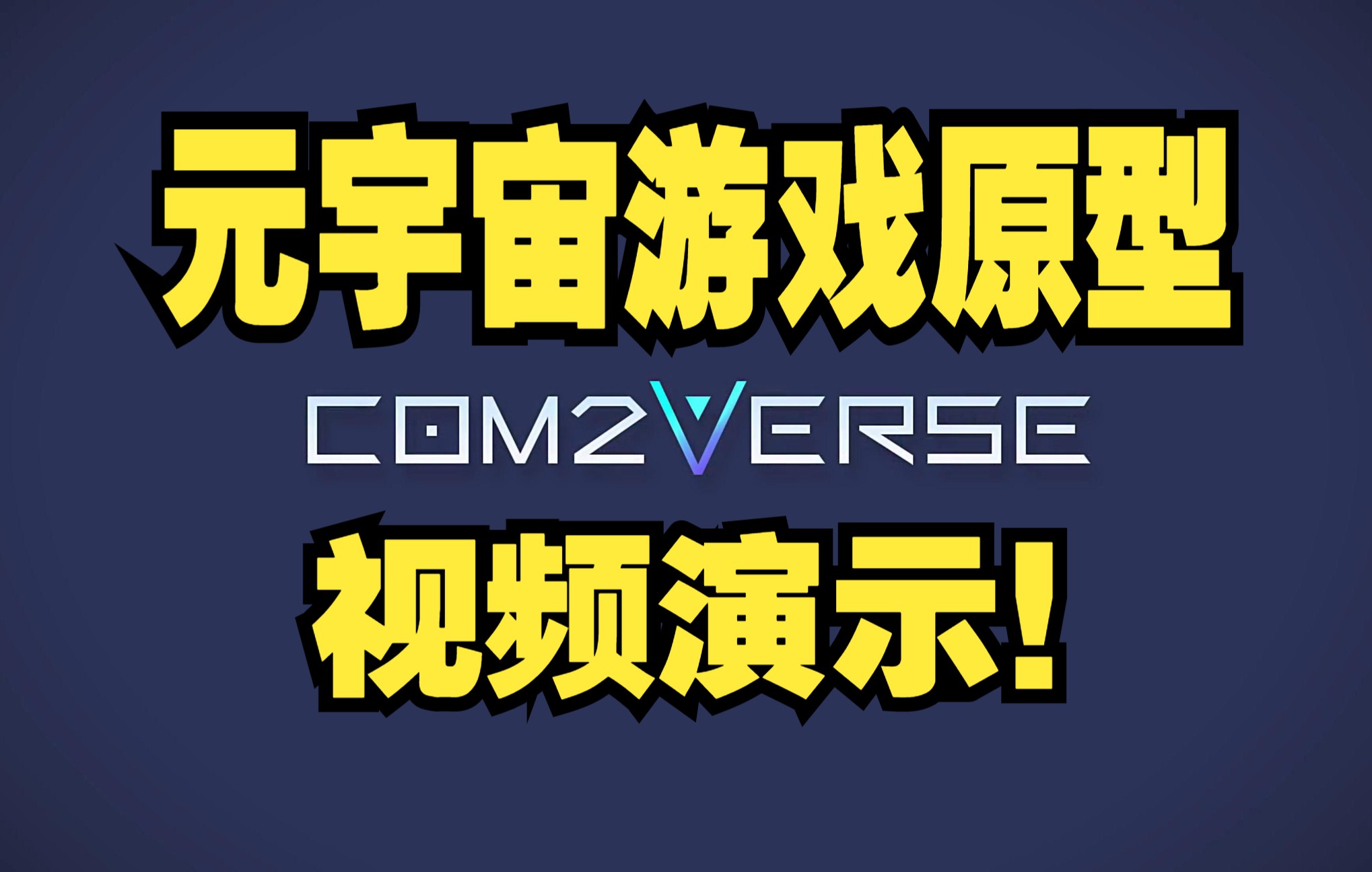 [图]Com2Verse 元宇宙游戏原型视频演示！