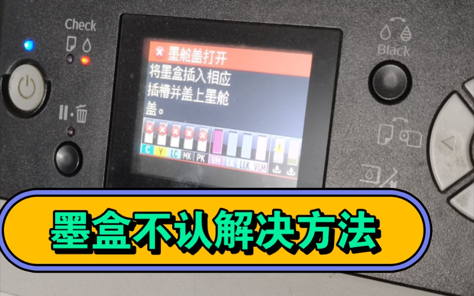 爱普生7908/9908/7910/9910爱普生P6080/8080/7080/9080等系列打印机故障问题——墨盒不认+解决办法哔哩哔哩bilibili