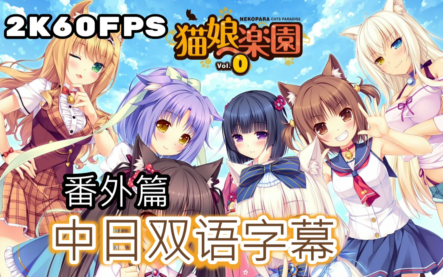 [图]【巧克力与香子兰Vol.1】PS4中日双语60FPS番外剧情流程