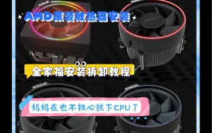 下载视频: AMD原装散热安装与拆解教程