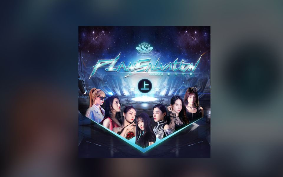 【重生计划】SNH48 Team SII《晨光》音源