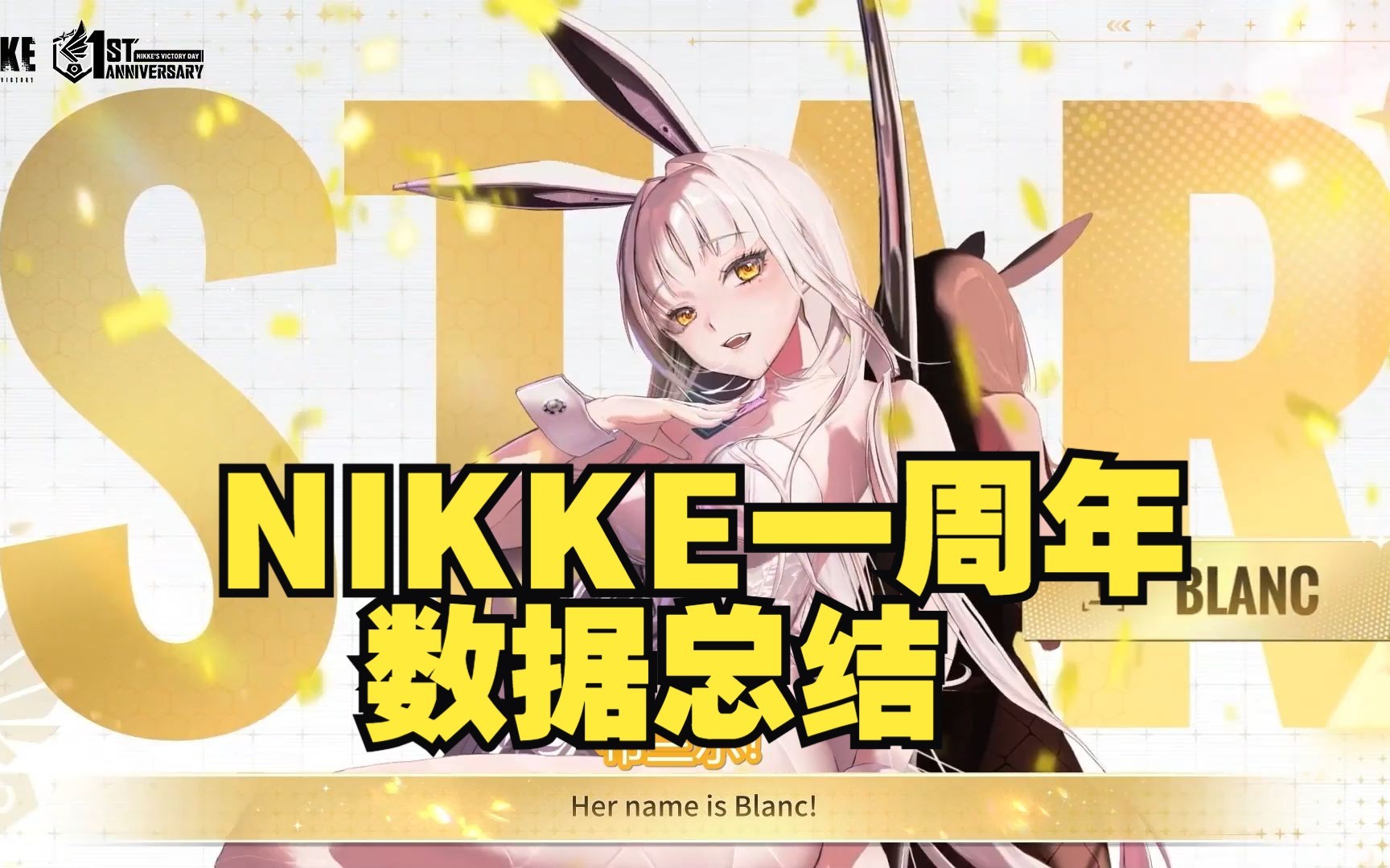 【NIKKE】中文翻译妮姬一周年数据总结