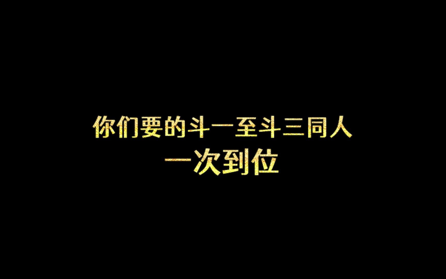 [图]你们要的斗一至斗三同人，一次到位