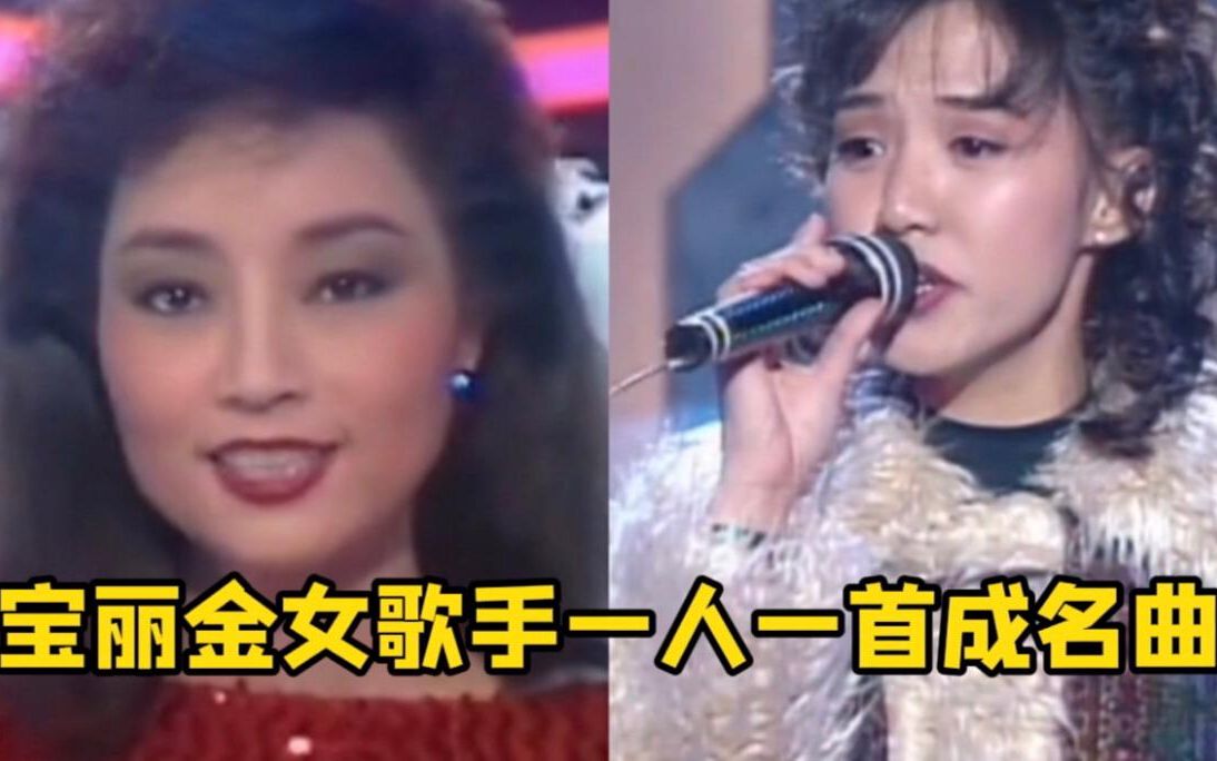 [图]宝丽金女歌手一人一首成名曲，谁才是你心目中的女神？