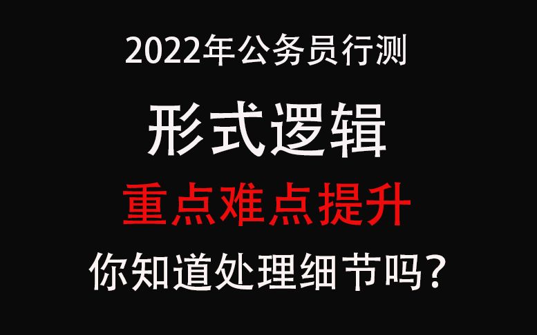 [图]形式逻辑——重点难点提升（一）