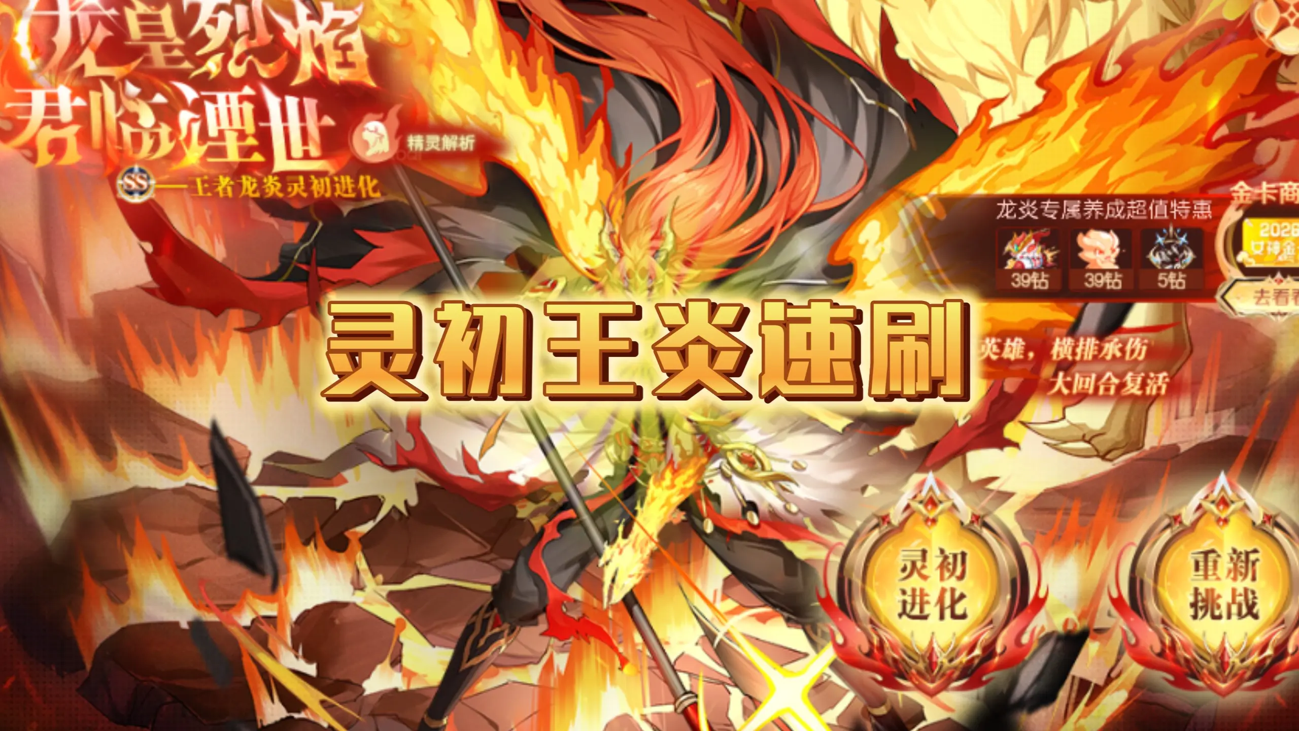 (SR星空)灵初王炎当周速刷_游戏热门视频