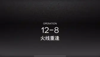 【明日方舟】12-8磨难，令单核