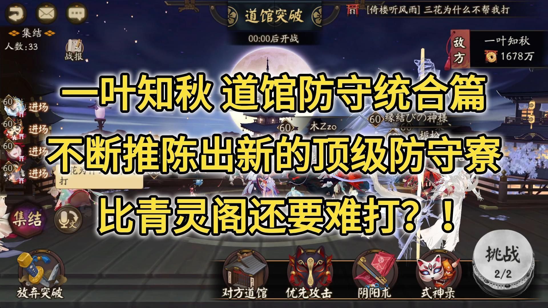 【阴阳师道馆】一叶知秋防守统合篇 不断推陈出新的顶级防守寮 比青灵阁还难打?!手机游戏热门视频