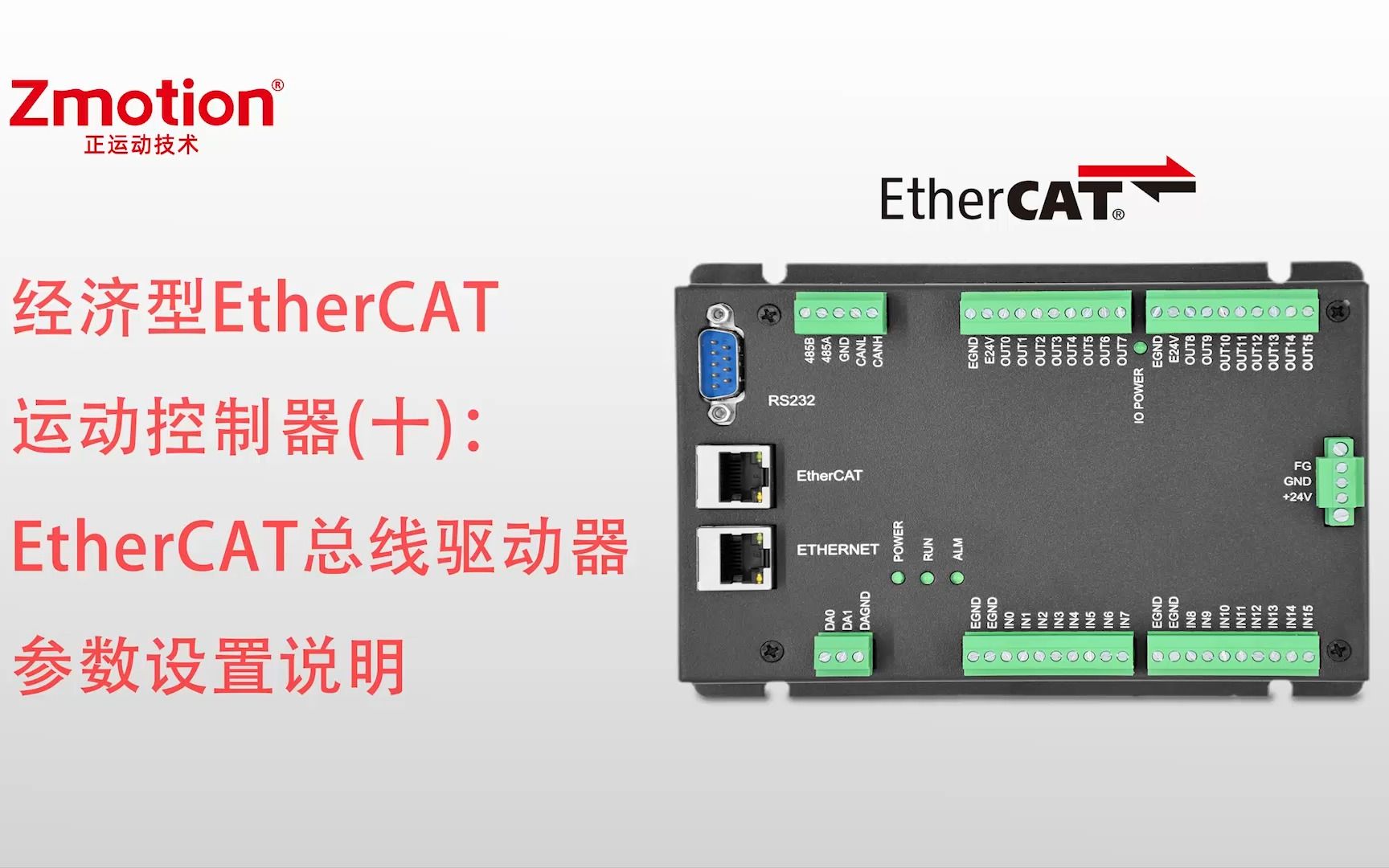 经济型EtherCAT运动控制器(十):EtherCAT总线驱动器参数设置说明哔哩哔哩bilibili