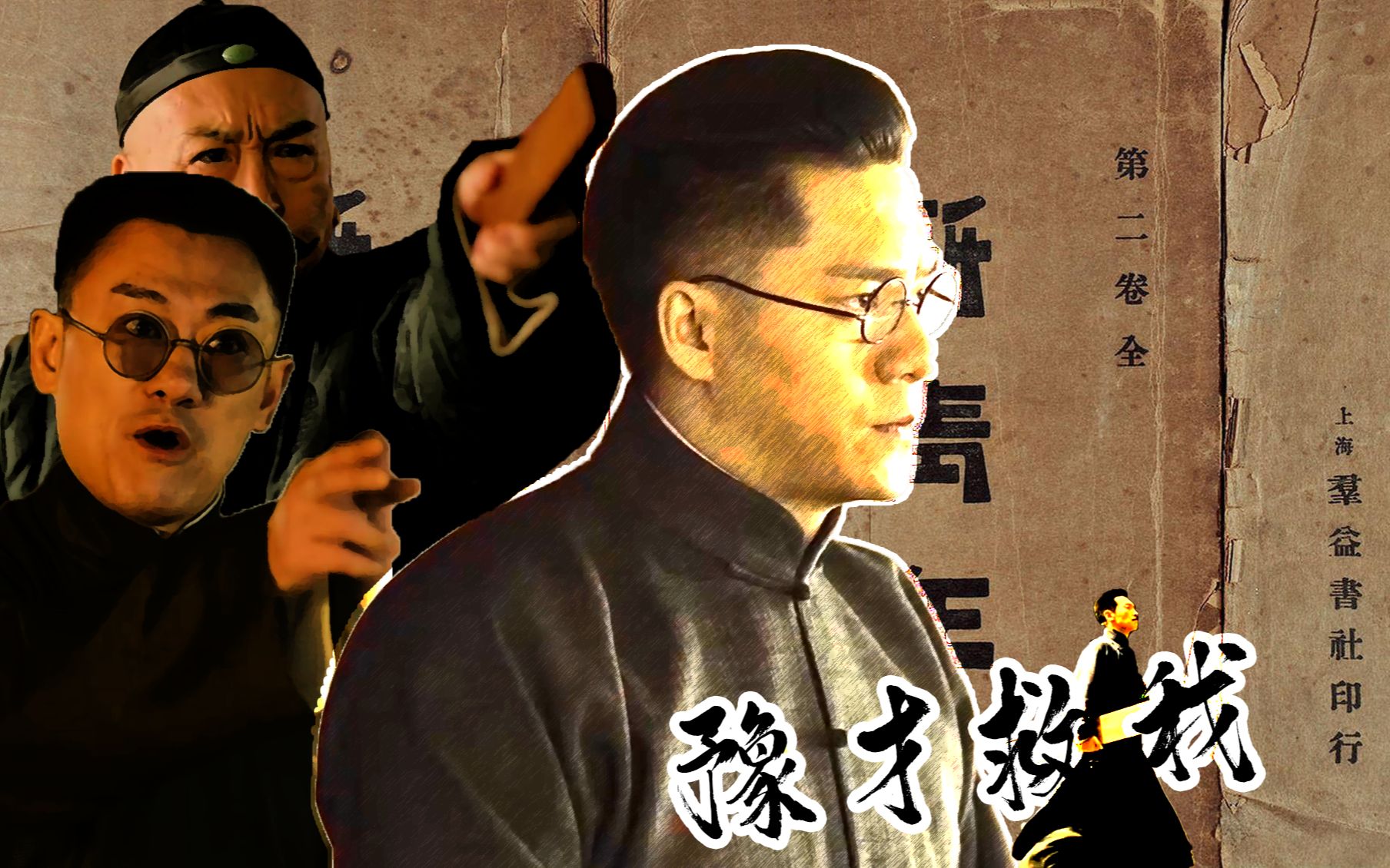 【觉醒年代】德潜先生想要豫才先生帮忙